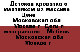 Детская кроватка с маятником из массива › Цена ­ 7 500 - Московская обл., Москва г. Дети и материнство » Мебель   . Московская обл.,Москва г.